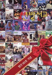 [통권 제60호] 변방선교 2006년 가을호