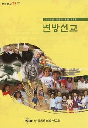[통권 제68호] 변방선교 2008년 가을호