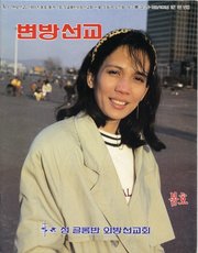 [통권 제7호] 변방선교 1993년 봄호