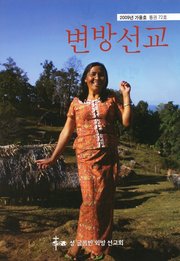 [통권 제72호] 변방선교 2009년 가을호