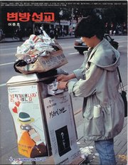 [통권 제8호] 변방선교 1993년 여름호
